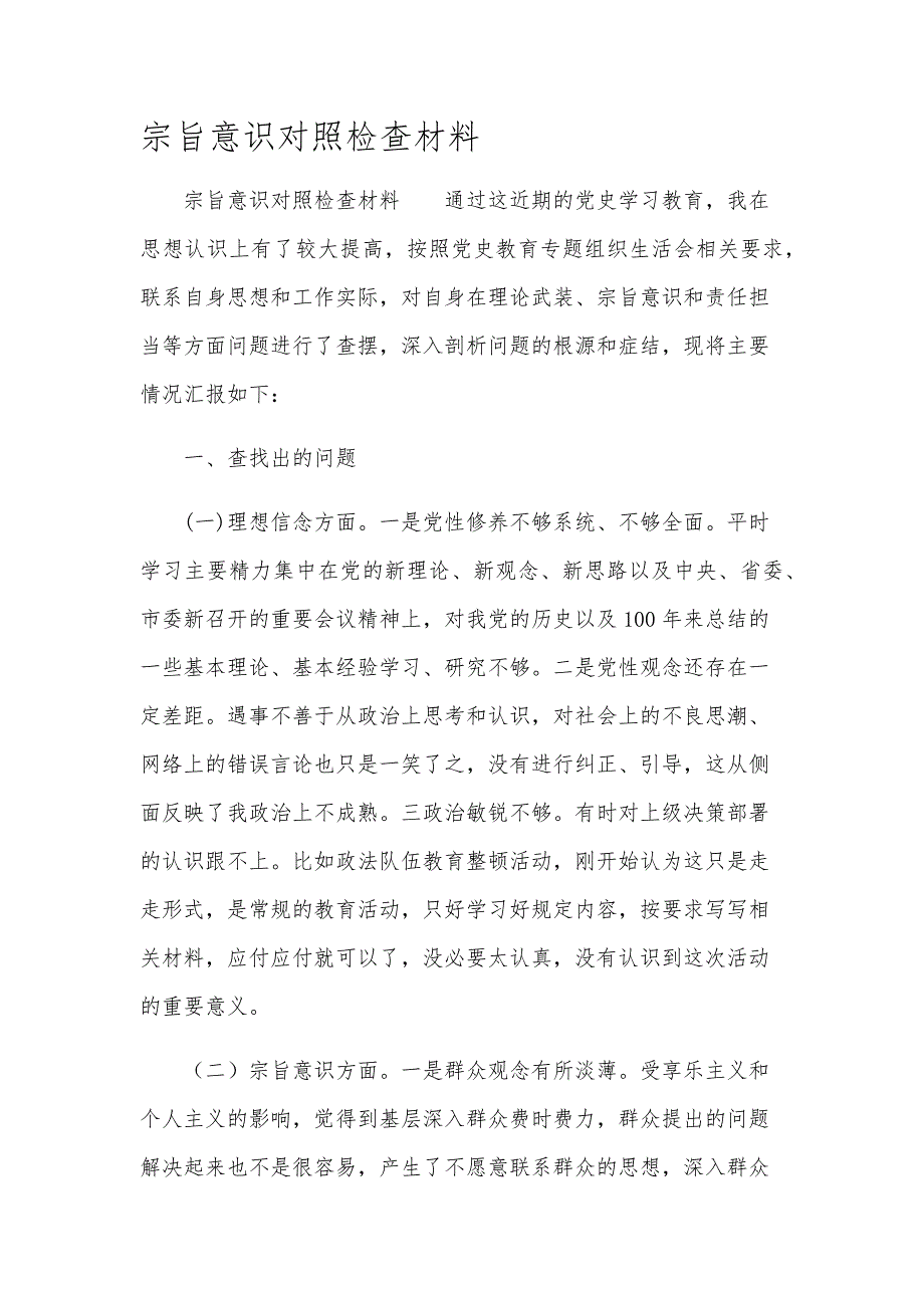 宗旨意识对照检查材料_第1页