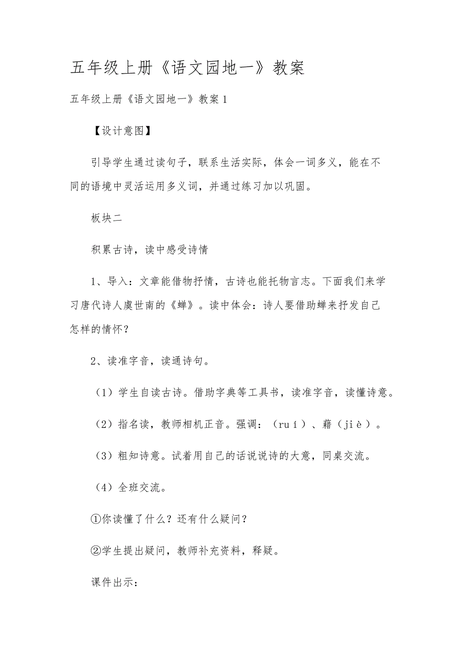 五年级上册《语文园地一》教案_第1页