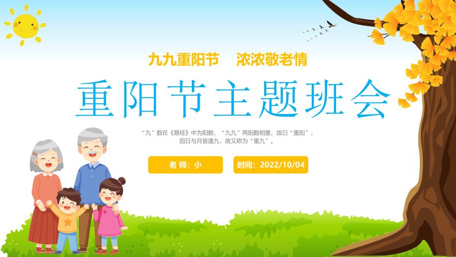 小学主题班会《重阳节》传统重阳节PPT课件_第1页