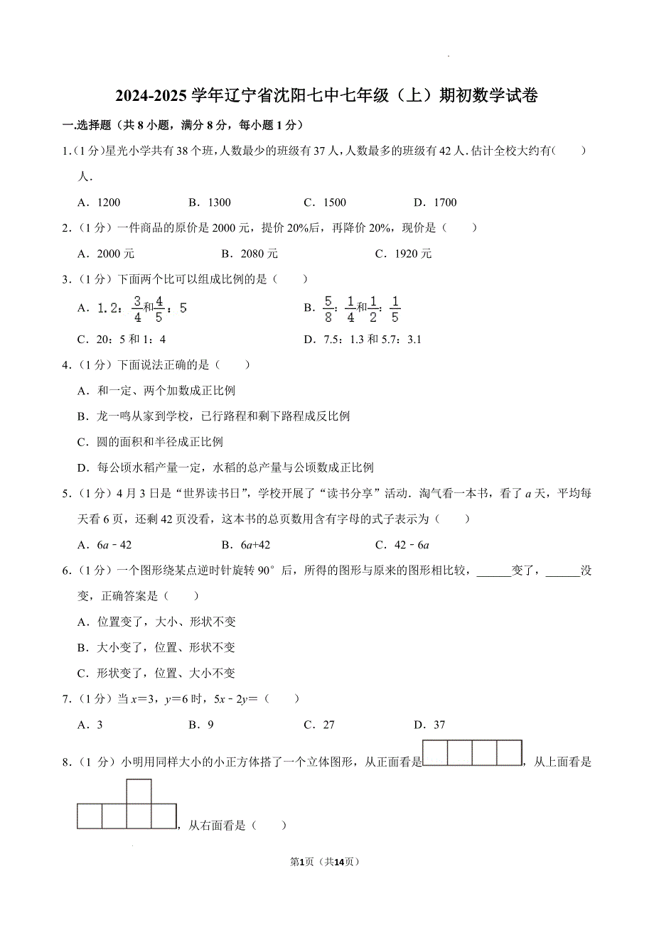 2024-2025学年辽宁省沈阳七中七年级上学期期初数学试题及答案_第1页