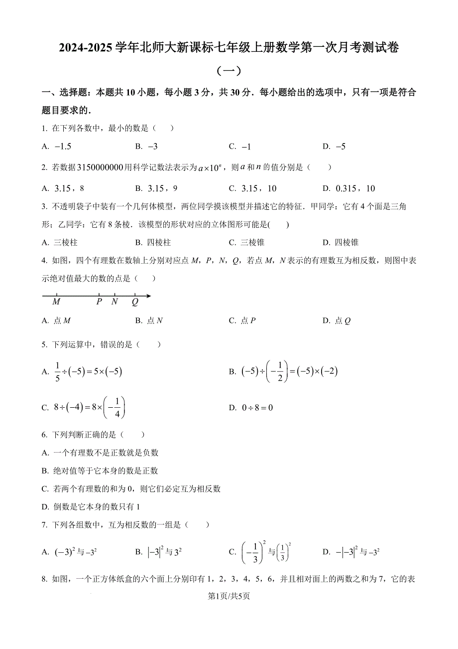 2024-2025学年初中七年级上学期数学第一次月考卷及答案（北师大版）_第1页