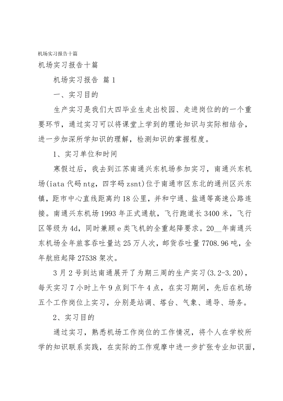 机场实习报告十篇_第1页