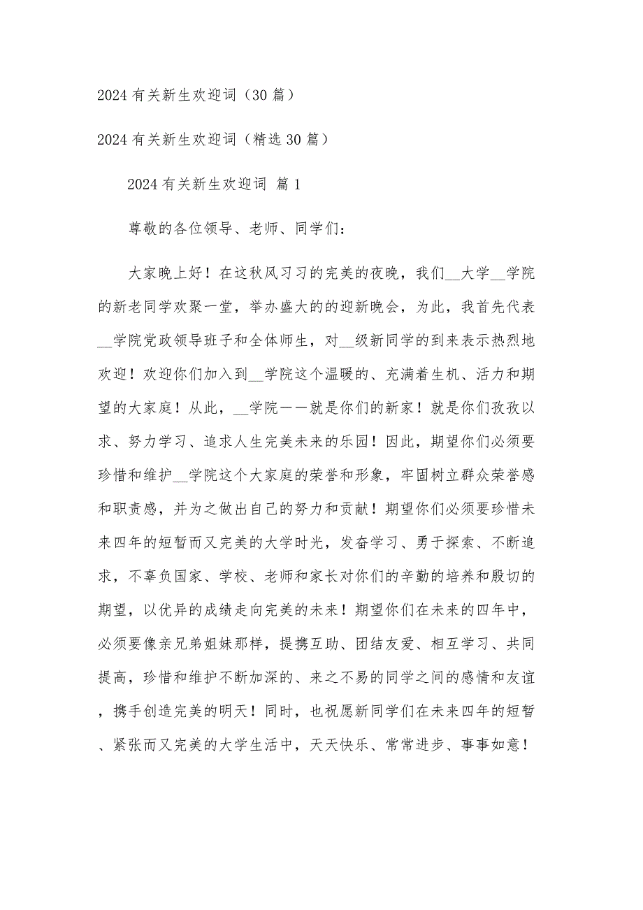 2024有关新生欢迎词（30篇）_第1页