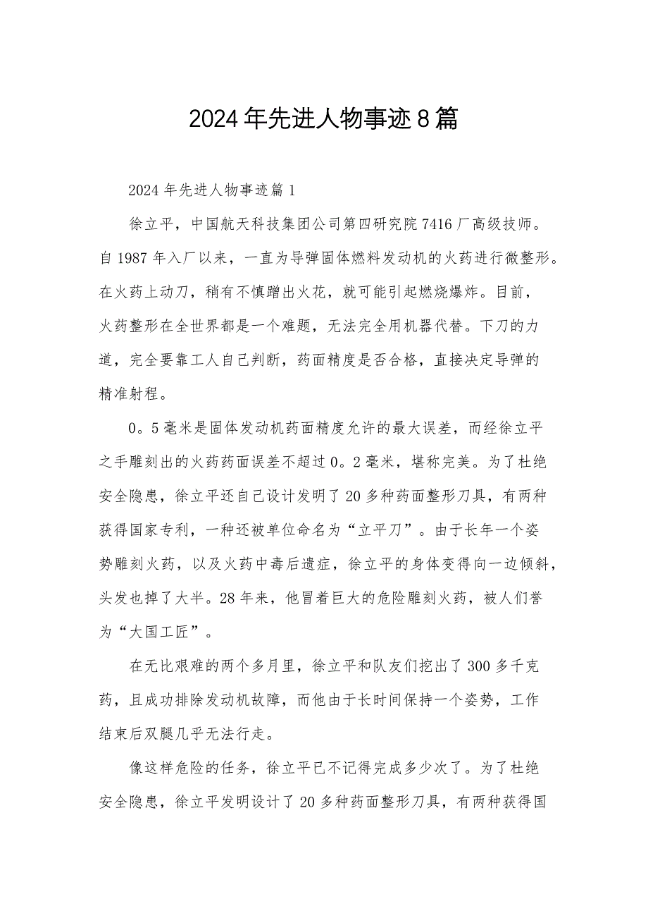 2024年先进人物事迹8篇_第1页