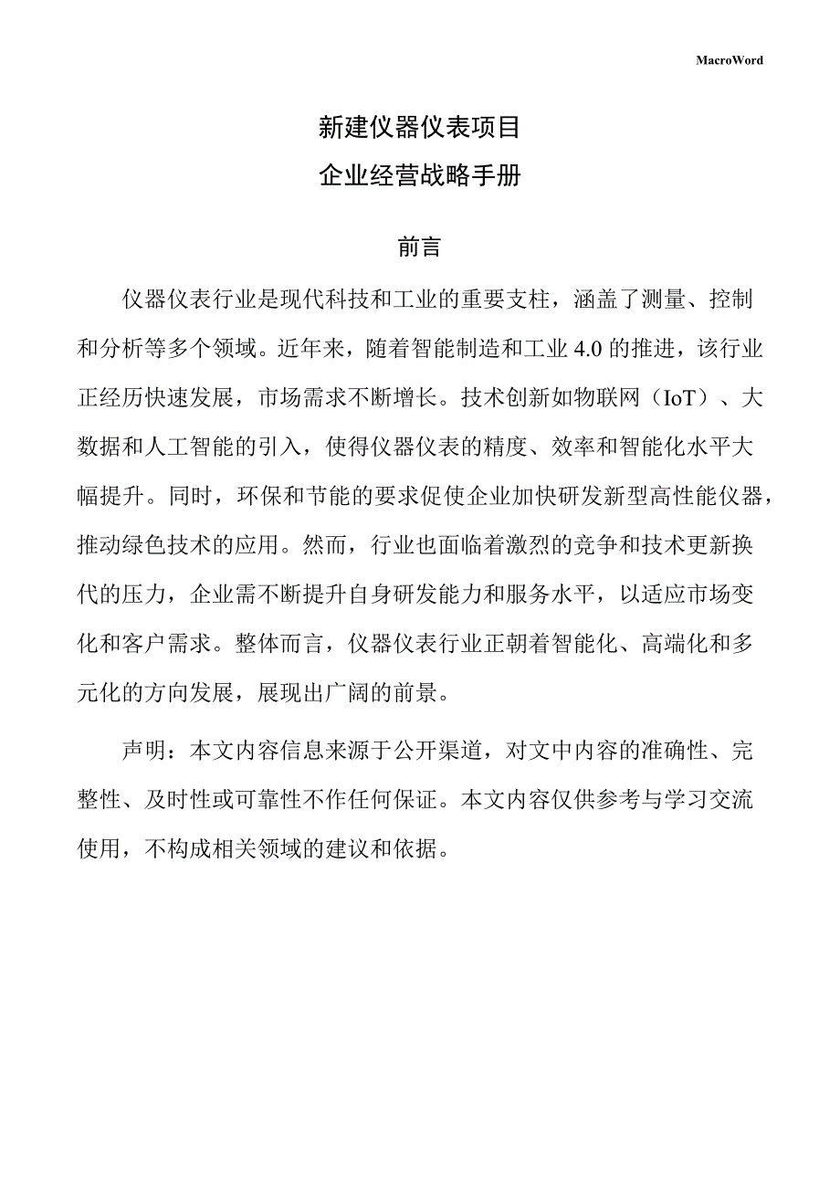 新建仪器仪表项目企业经营战略手册（模板）_第1页