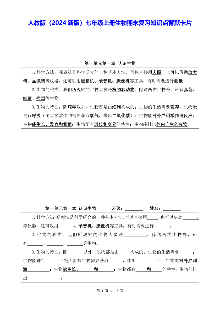 人教版（2024新版）七年级上册生物期末复习知识点背默卡片_第1页