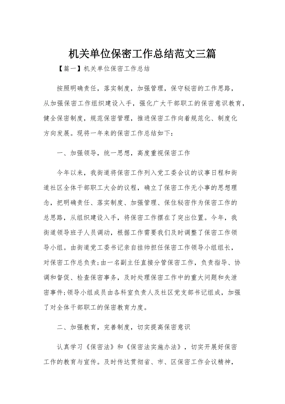 机关单位保密工作总结范文三篇_第1页