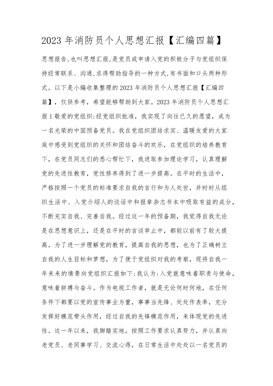 2023年消防员个人思想汇报【汇编四篇】_第1页