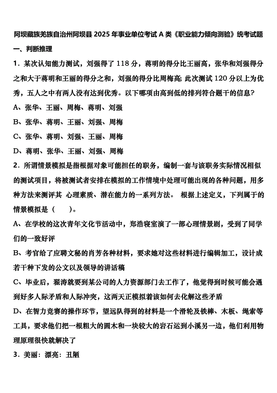 阿坝藏族羌族自治州阿坝县2025年事业单位考试A类《职业能力倾向测验》统考试题含解析_第1页