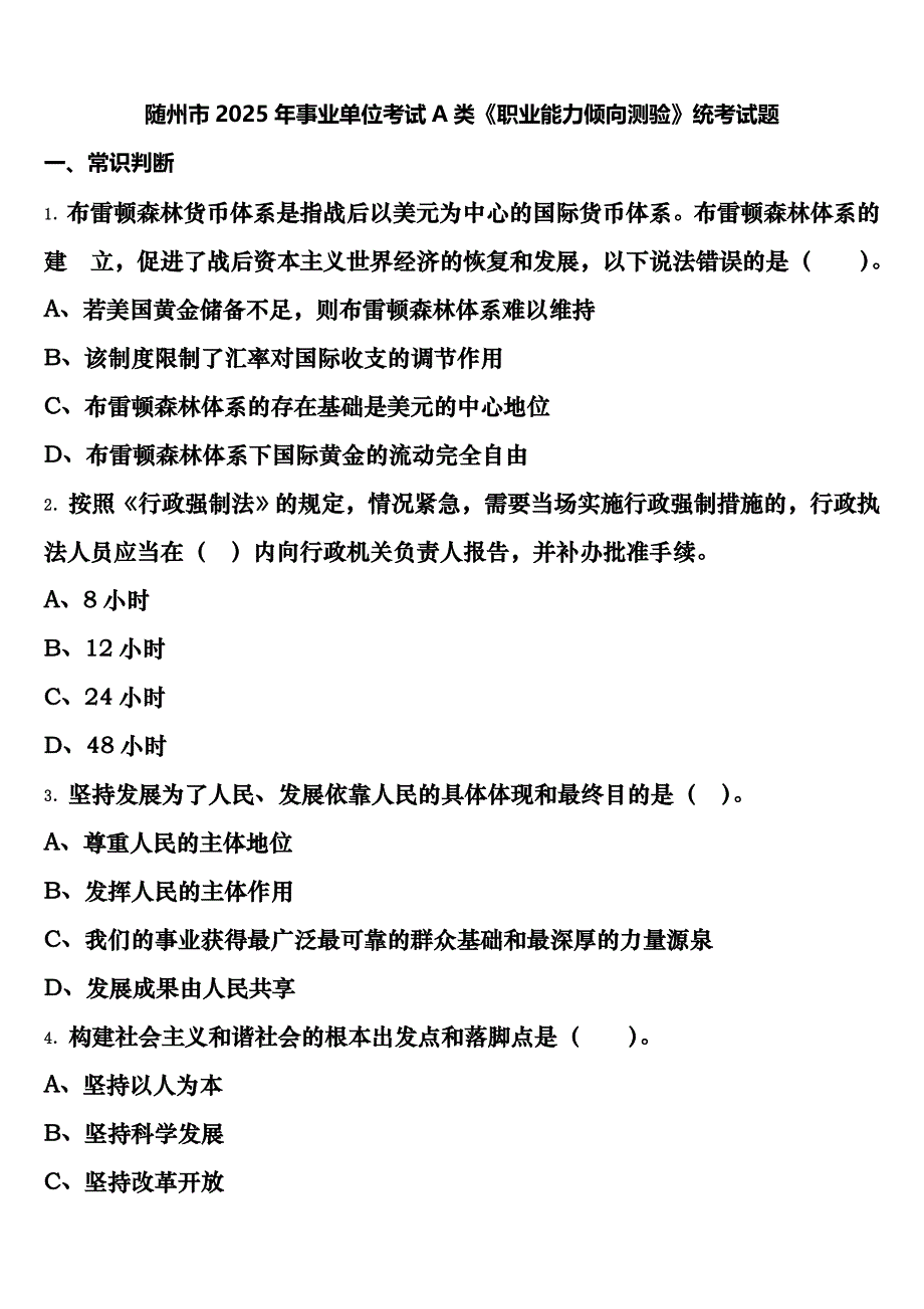 随州市2025年事业单位考试A类《职业能力倾向测验》统考试题含解析_第1页