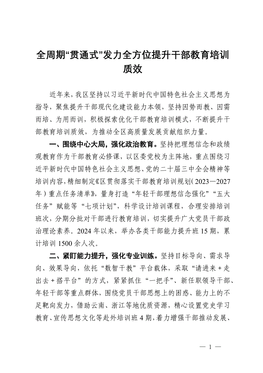 交流发言：全周期“贯通式”发力 全方位提升干部教育培训质效_第1页