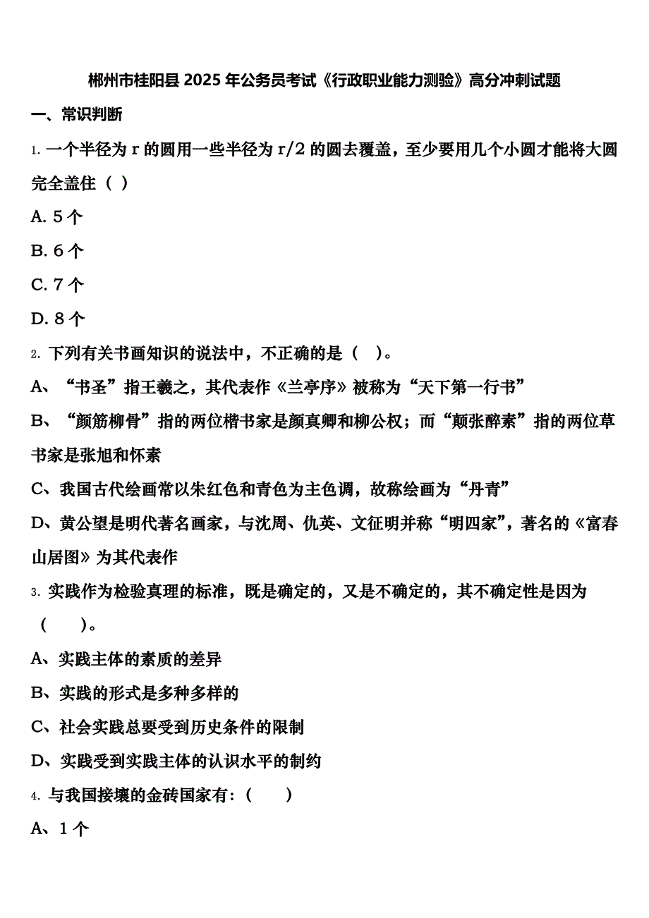 郴州市桂阳县2025年公务员考试《行政职业能力测验》高分冲刺试题含解析_第1页