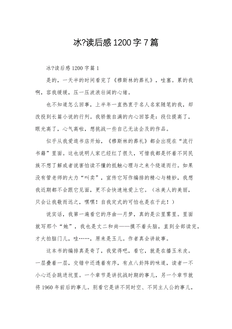 冰-读后感1200字7篇_第1页