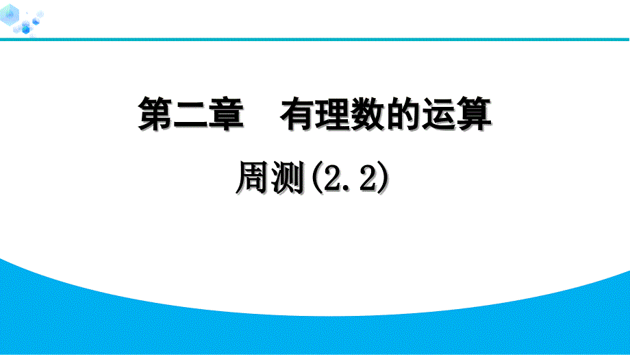 2024年七年级数学上册第二章有理数的运算复习题及答案解析周测(2.2)_第1页