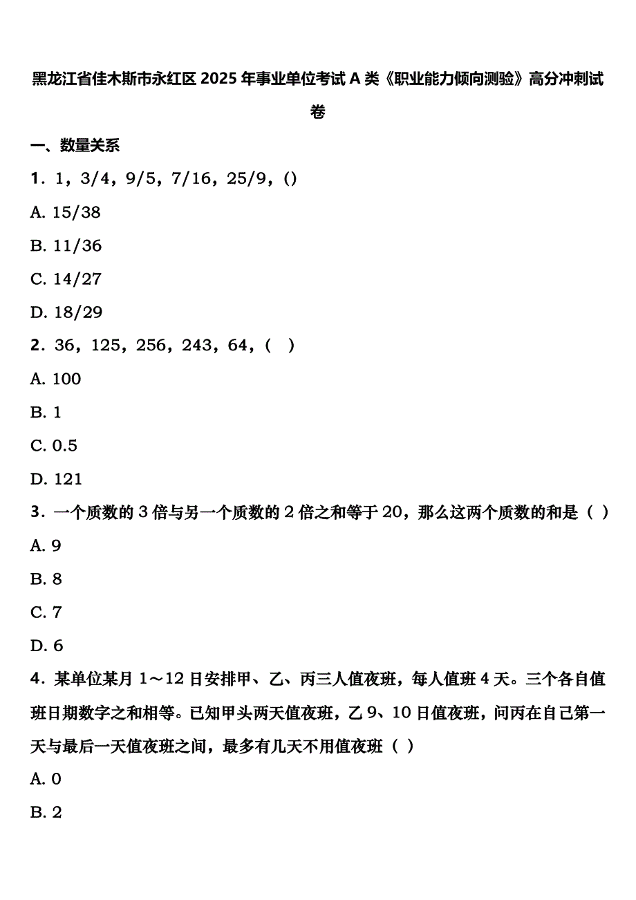 黑龙江省佳木斯市永红区2025年事业单位考试A类《职业能力倾向测验》高分冲刺试卷含解析 (2)_第1页