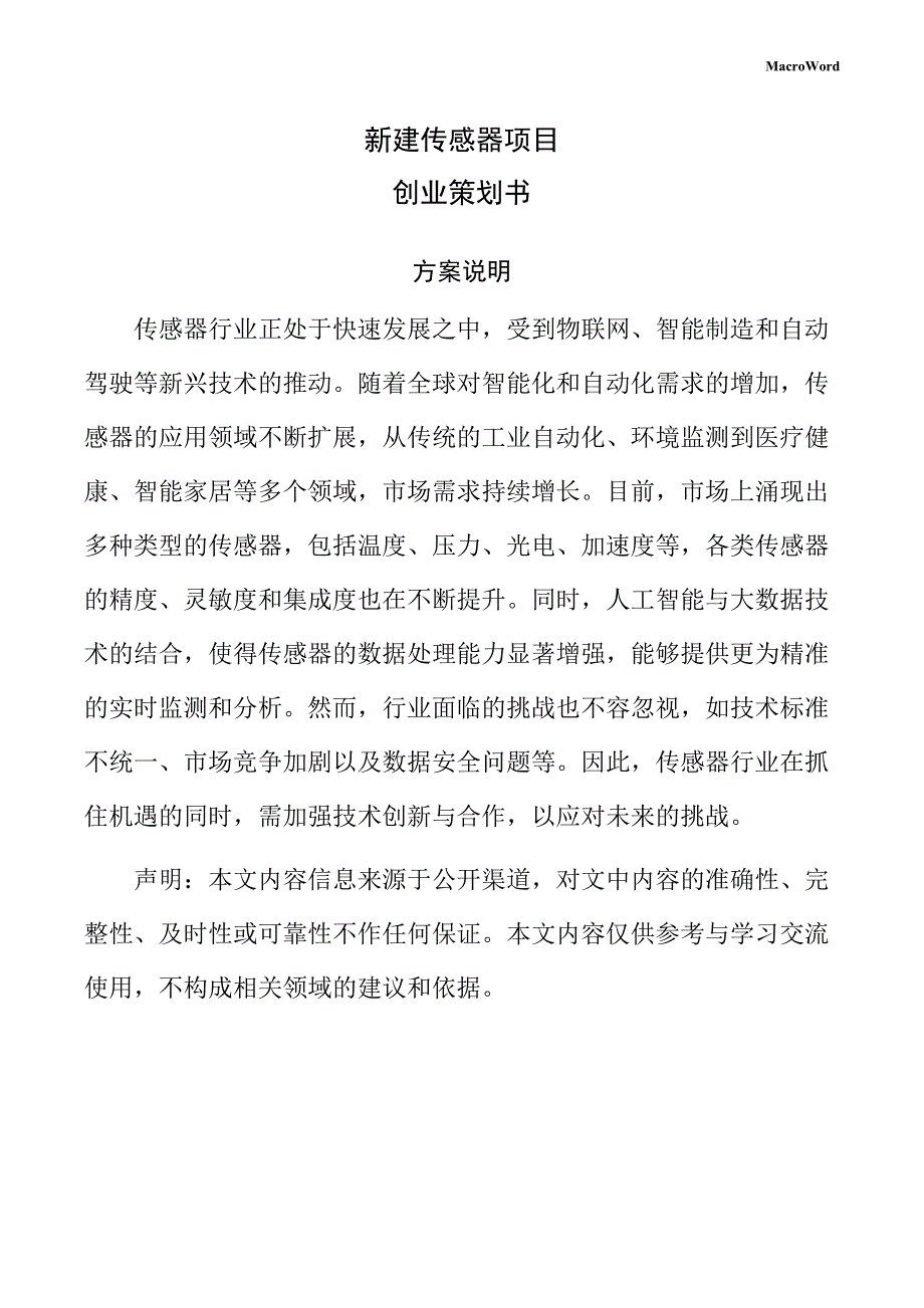 新建传感器项目创业策划书（参考）_第1页