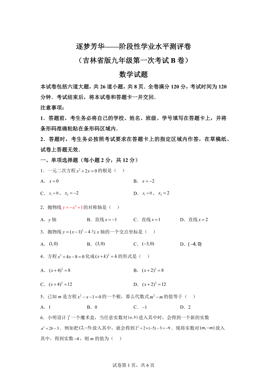 吉林省吉林市桦甸市第三中学2024-2025学年九年级上学期第一次月考数学试题[含答案]_第1页