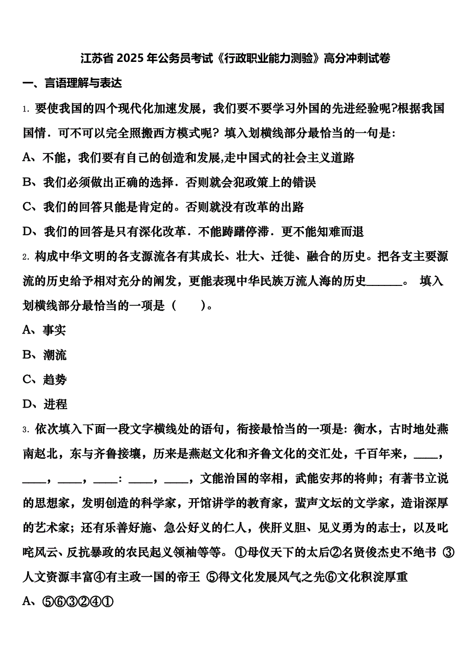 江苏省2025年公务员考试《行政职业能力测验》高分冲刺试卷含解析_第1页