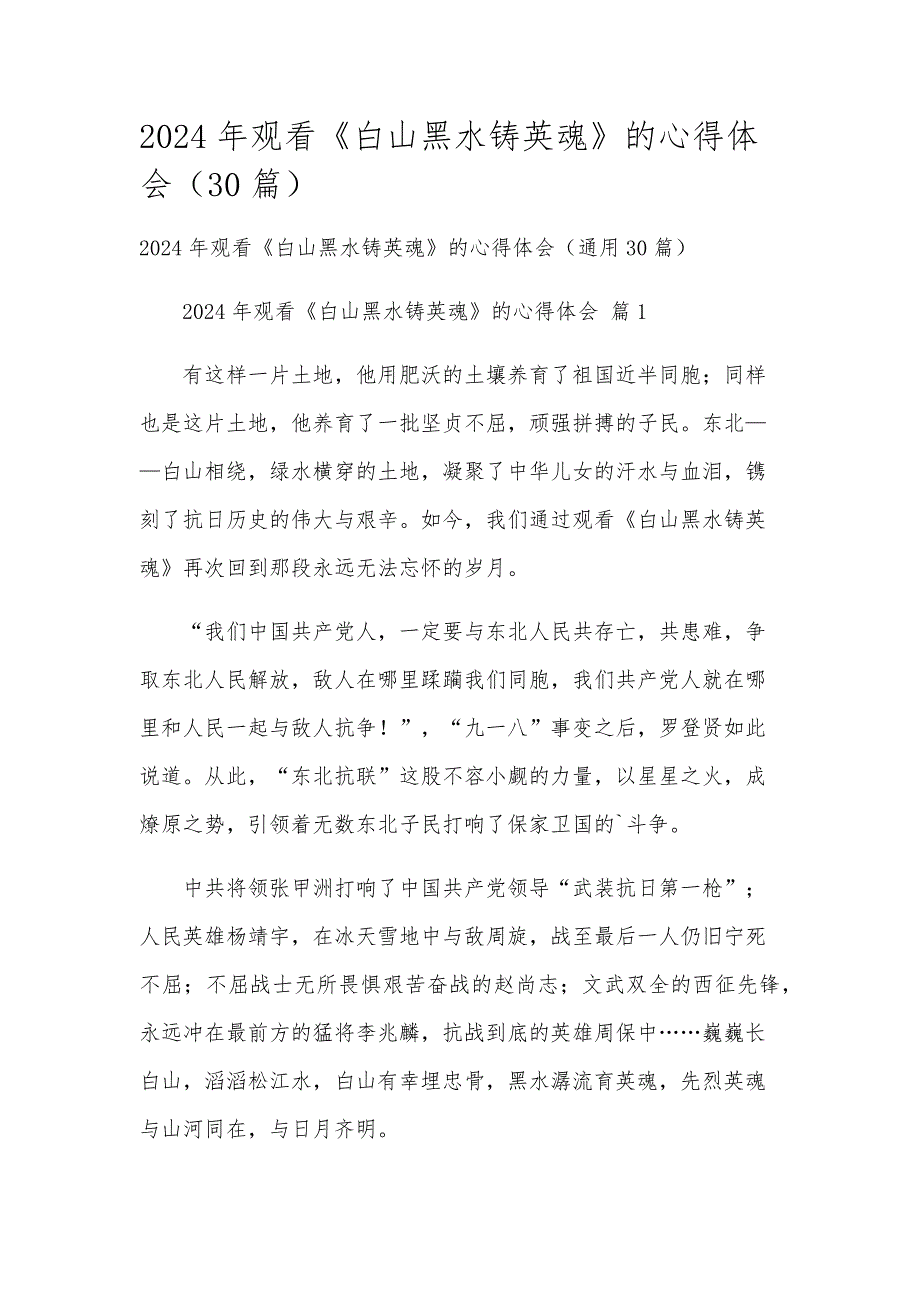 2024年观看《白山黑水铸英魂》的心得体会（30篇）_第1页