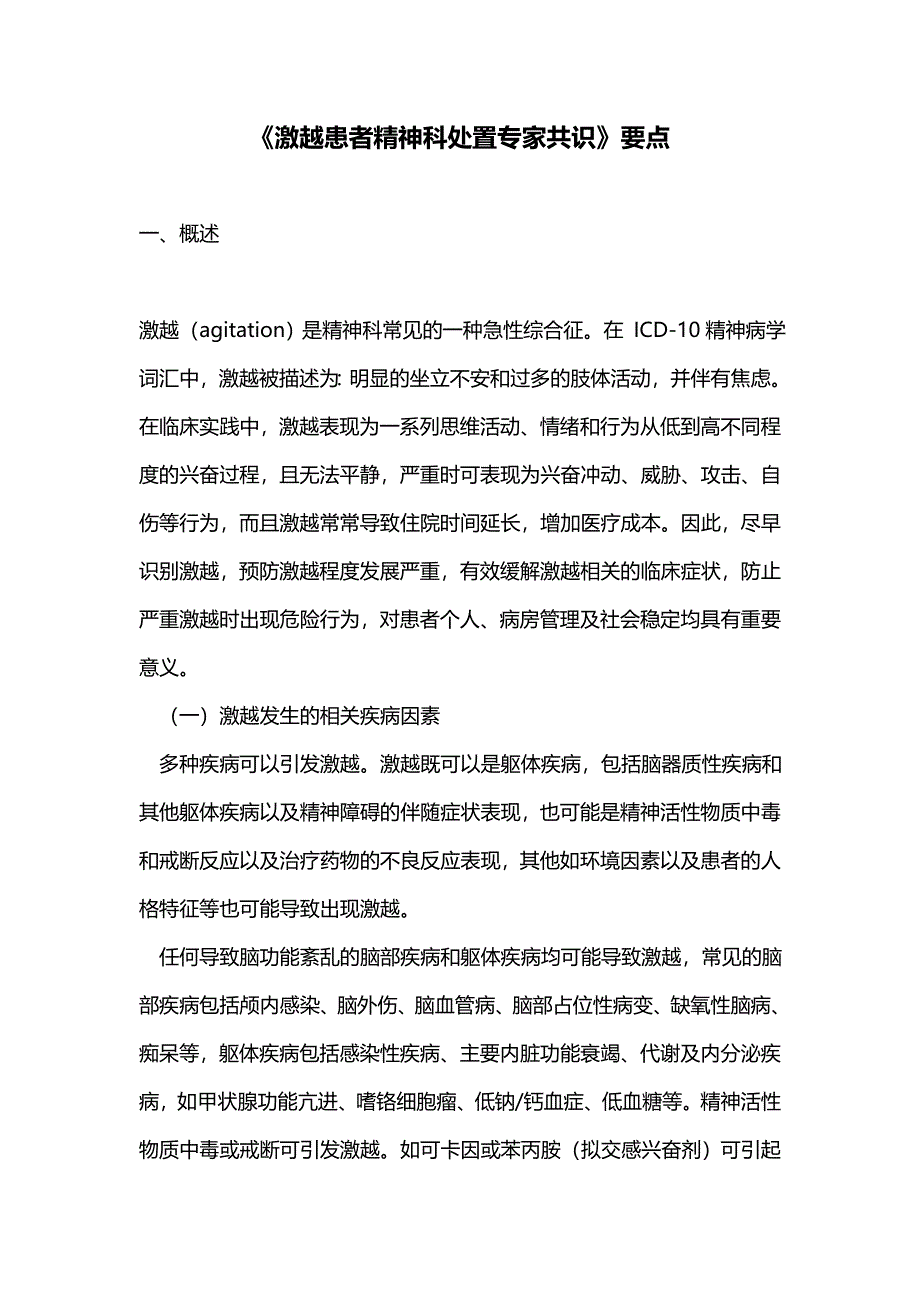 医学教材《激越患者精神科处置专家共识》要点_第1页