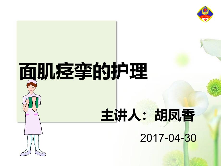 医学教程 4月个案面肌痉挛的护理_第1页