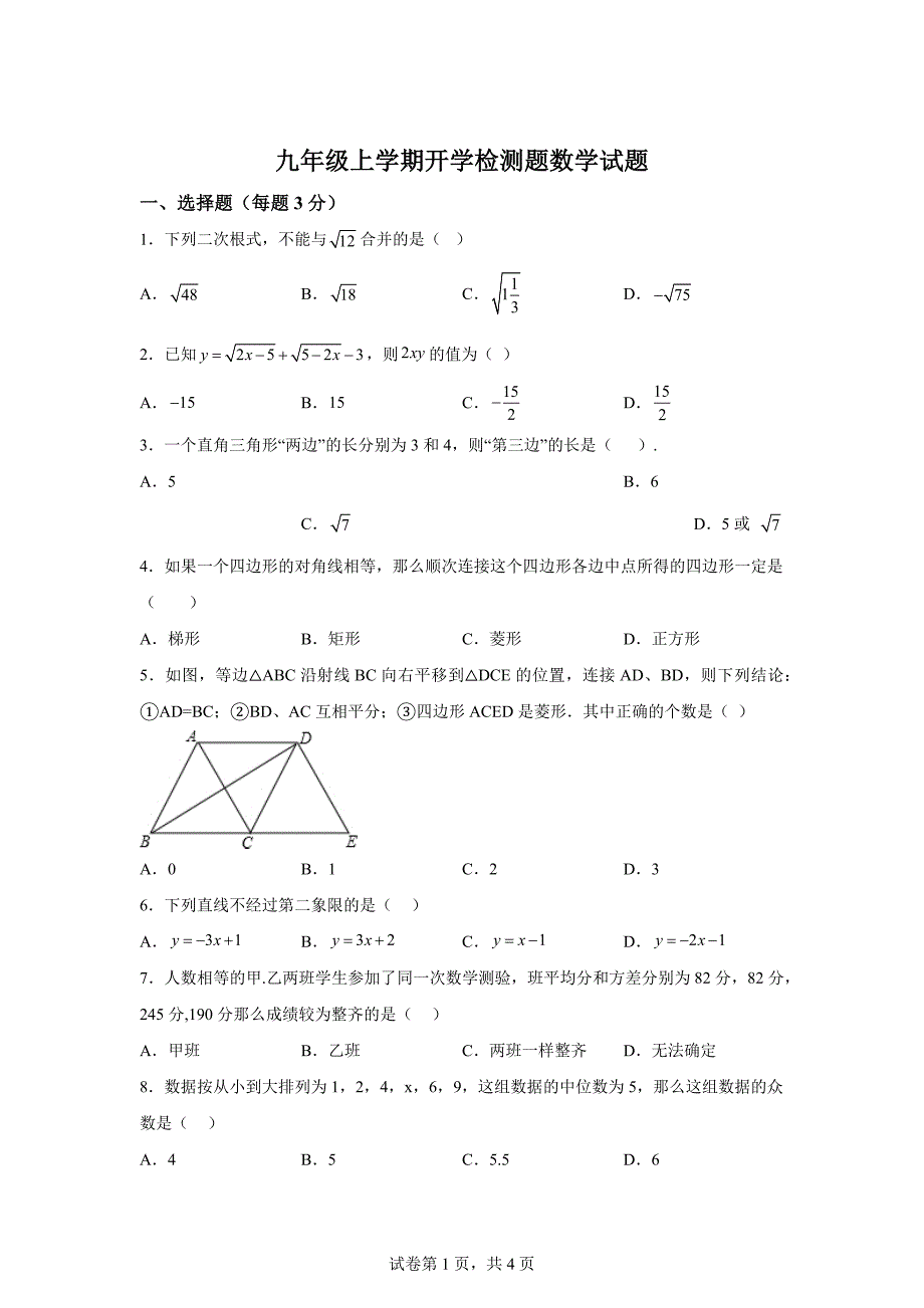 山东省临沂第十六中学2024-2025学年九年级上学期开学考试数学试题[含答案]_第1页