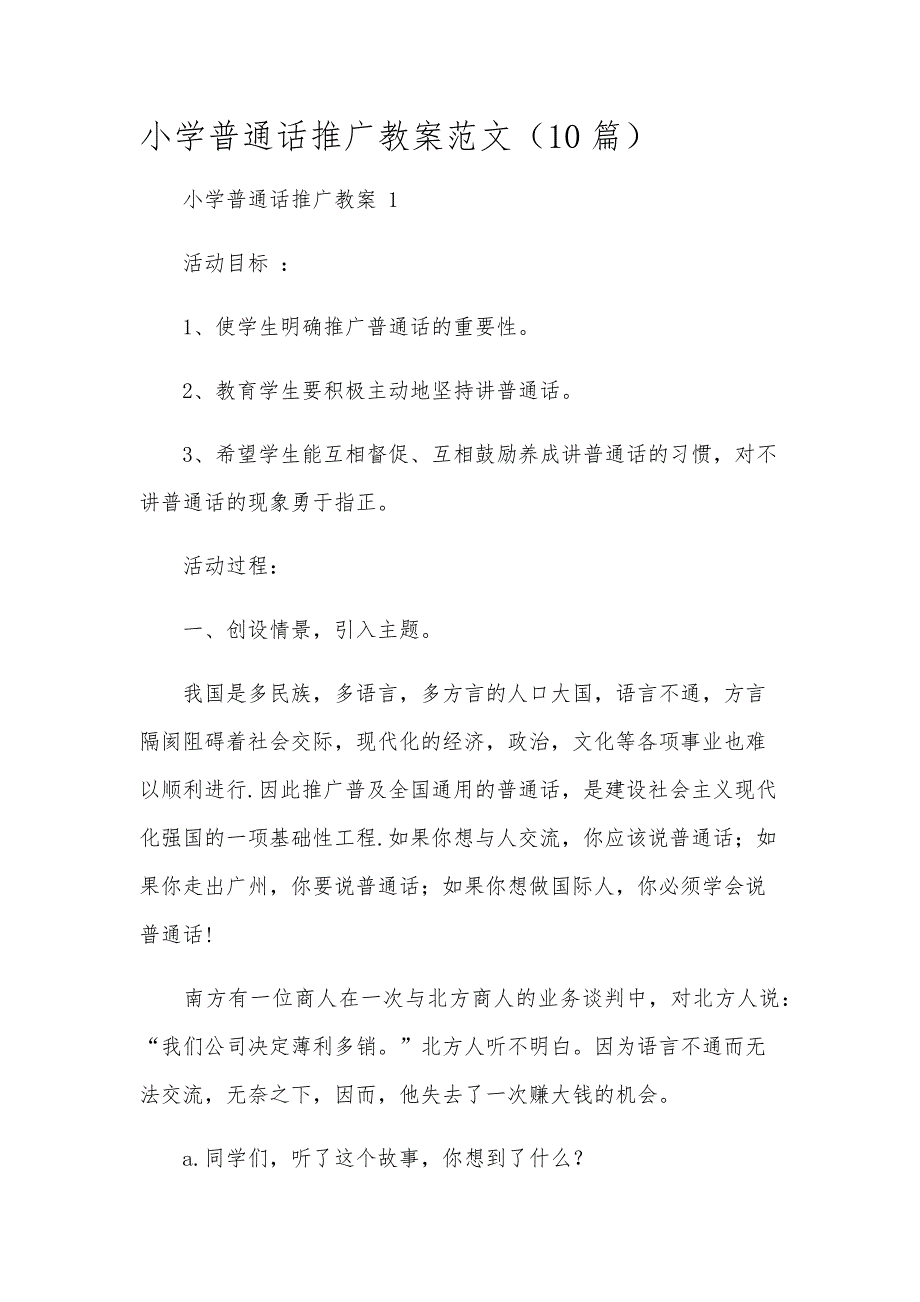 小学普通话推广教案范文（10篇）_第1页