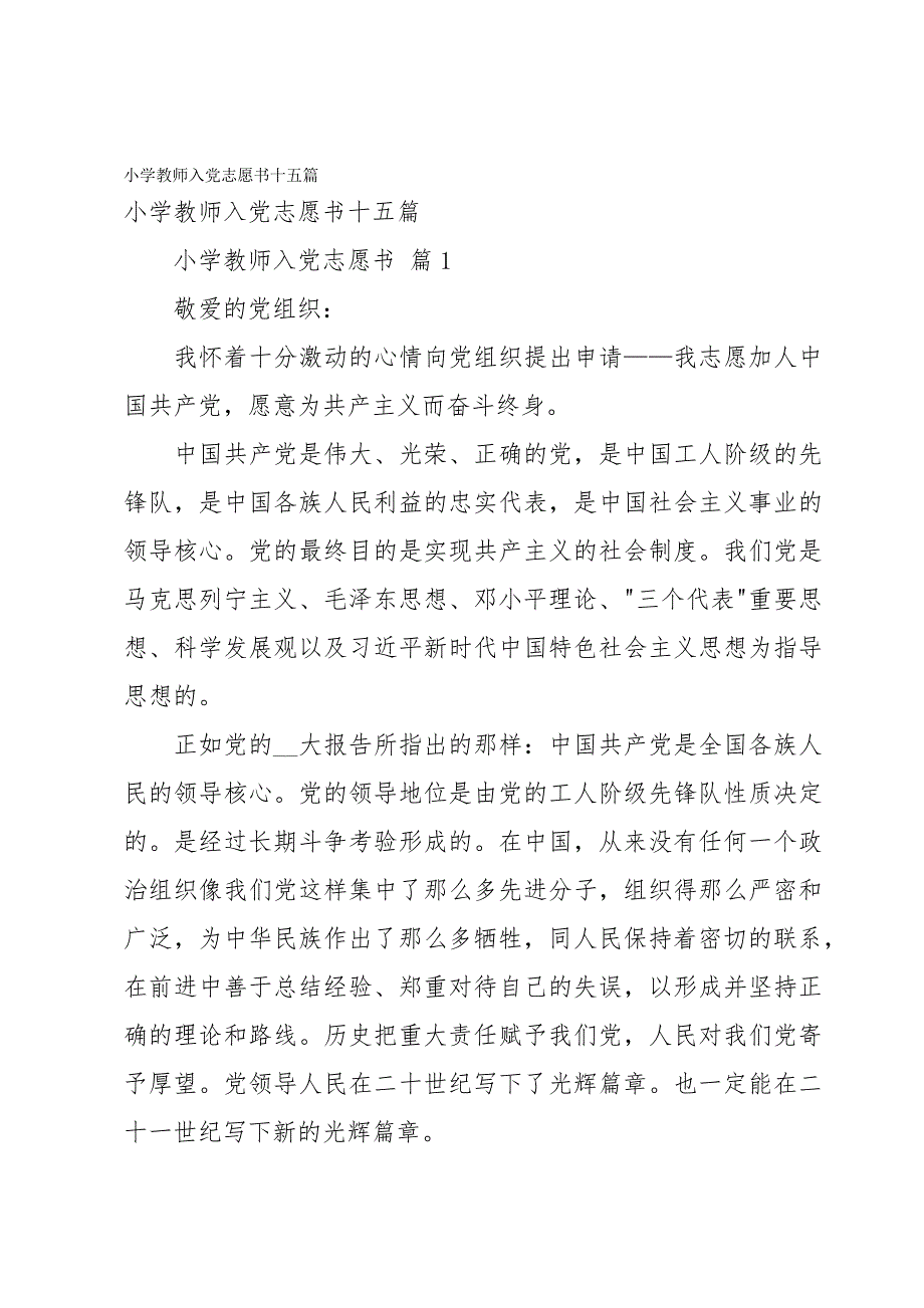 小学教师入党志愿书十五篇_第1页