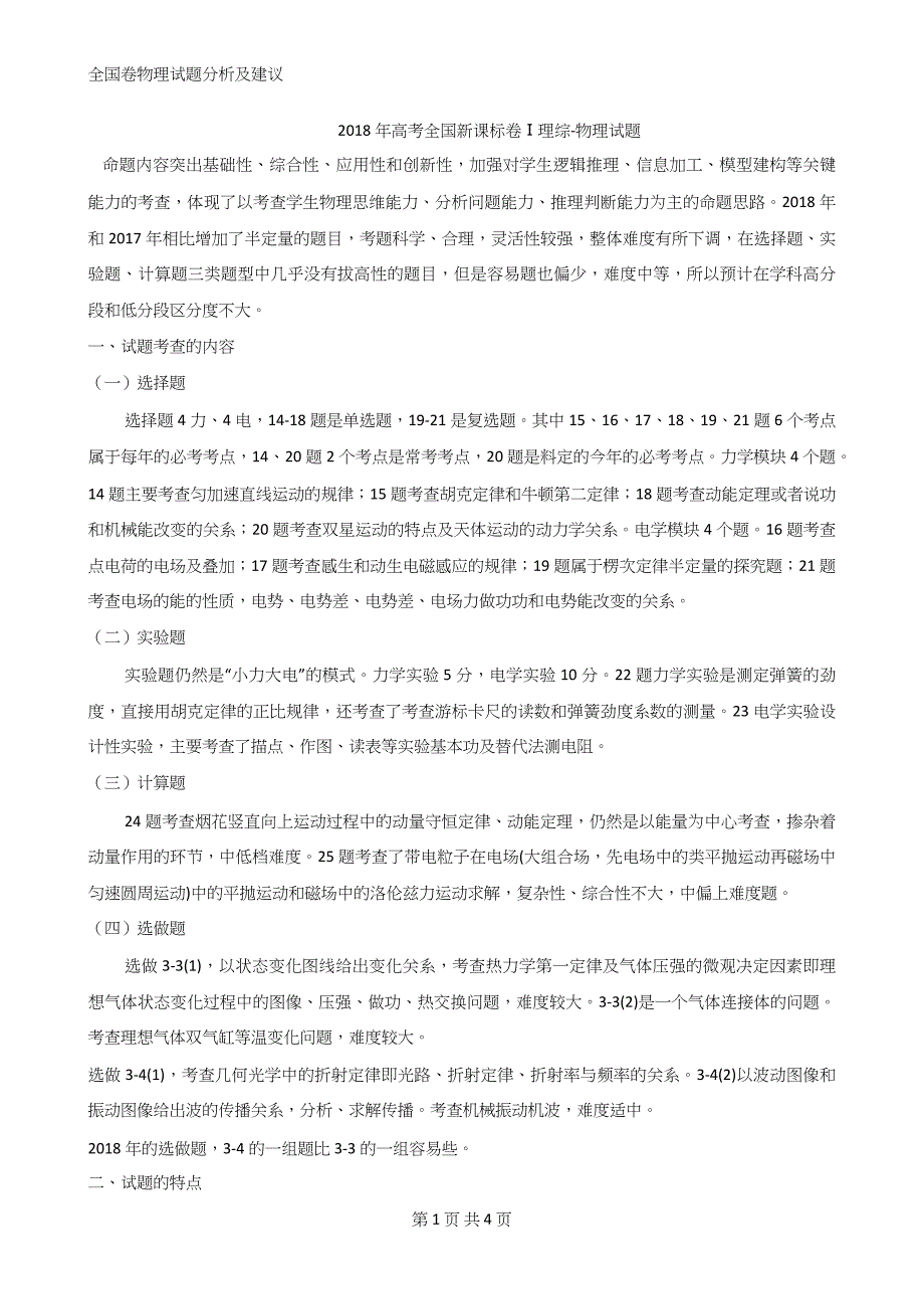 全国卷物理试题分析及建议_第1页