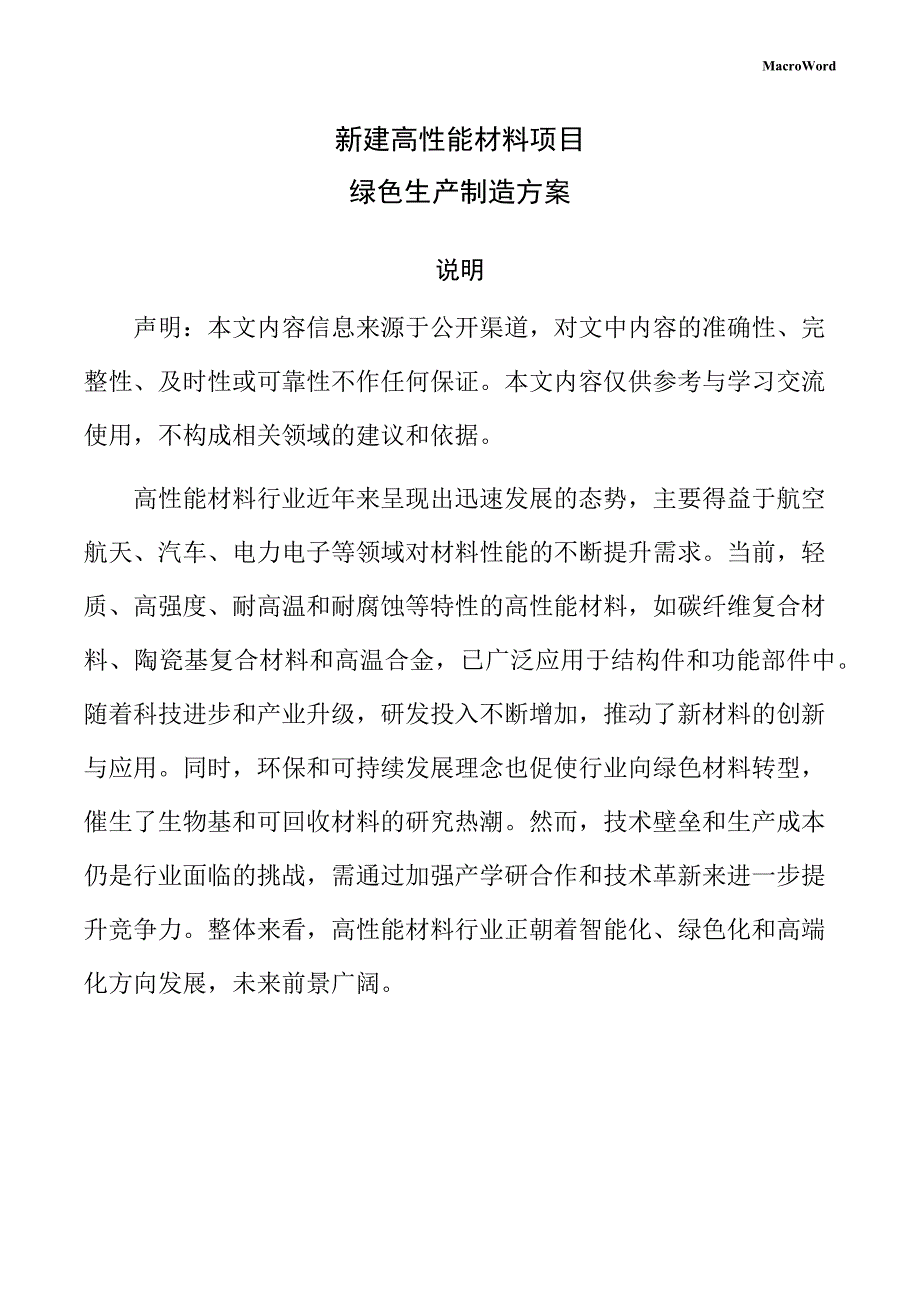 新建高性能材料项目绿色生产制造方案（范文模板）_第1页