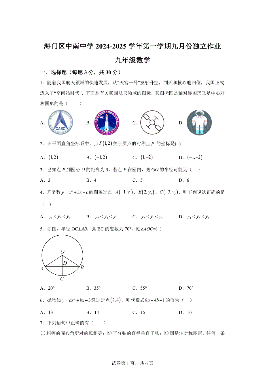 江苏省南通市海门区中南中学2024-2025学年九年级上学期九月月考数学试题[含答案]_第1页