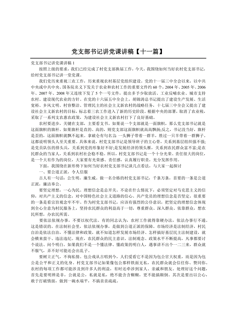 党支部书记讲党课讲稿【十一篇】_第1页