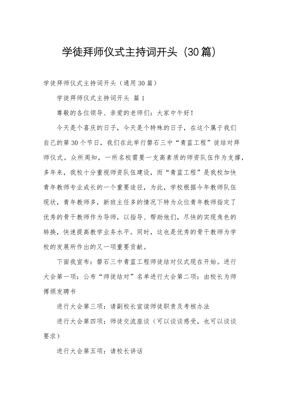 学徒拜师仪式主持词开头（30篇）_第1页