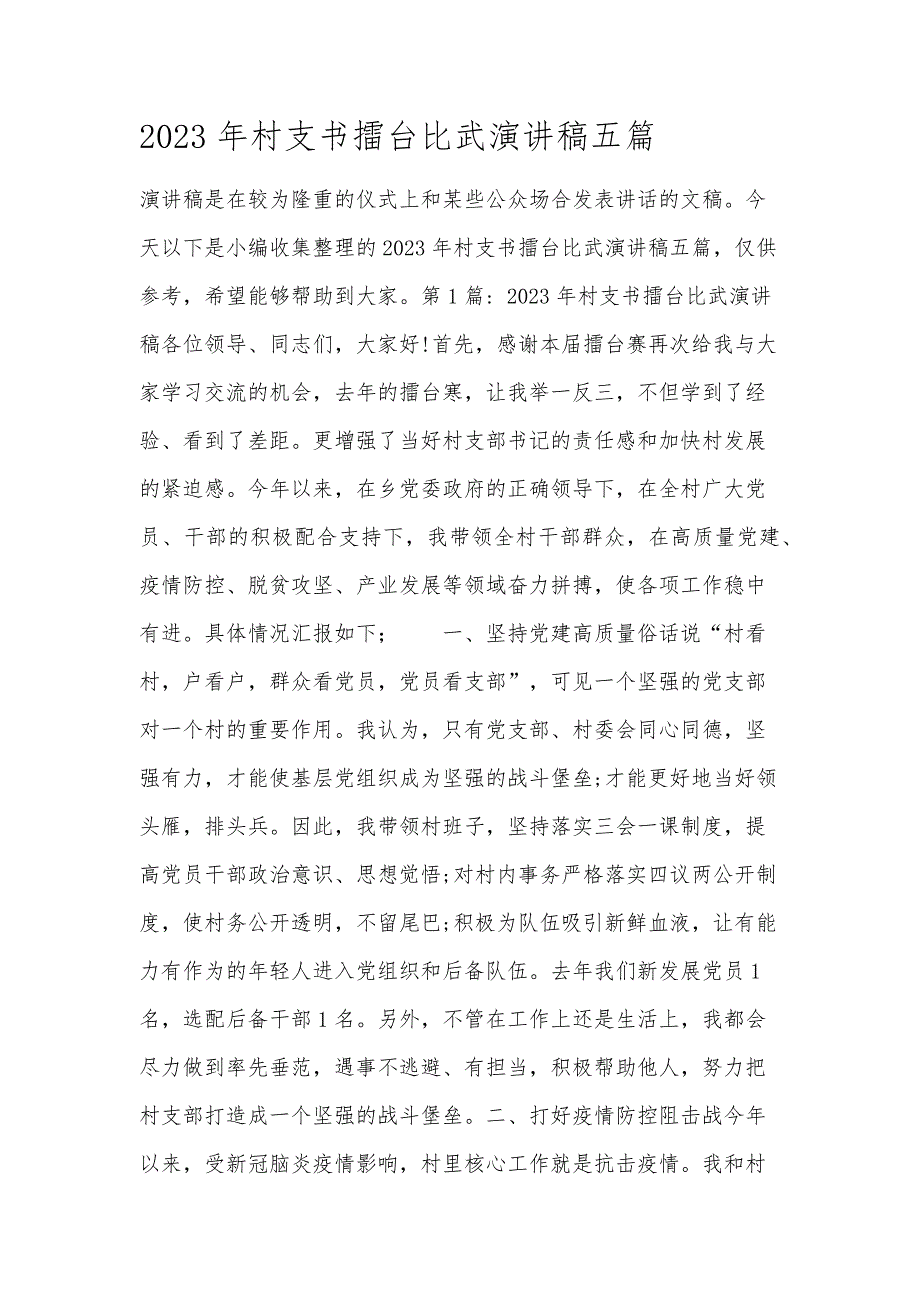 2023年村支书擂台比武演讲稿五篇_第1页