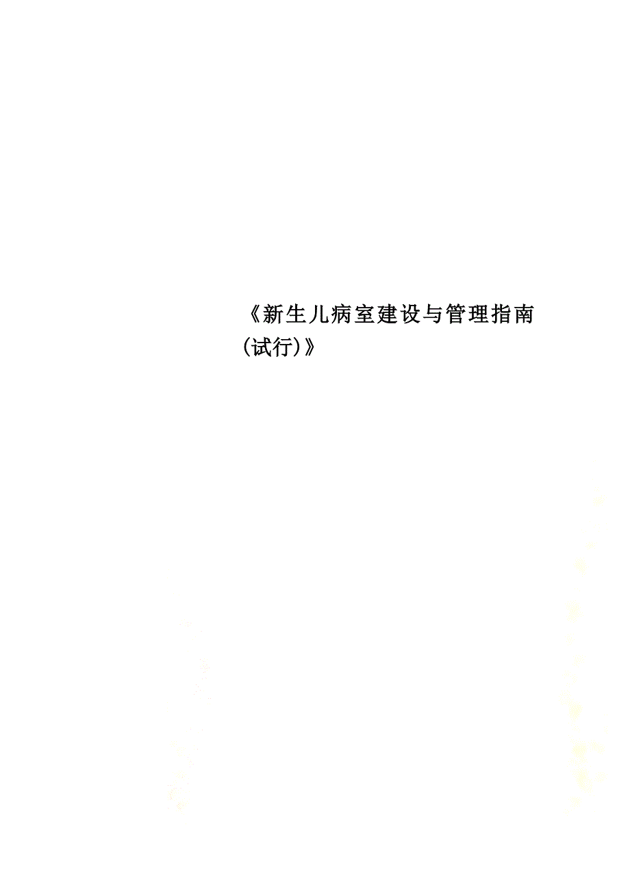 医学教材《新生儿病室建设与管理指南(试行)》_第1页