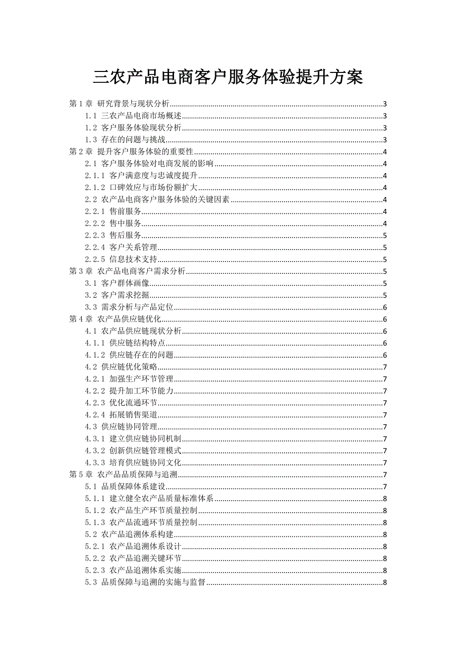 三农产品电商客户服务体验提升方案_第1页