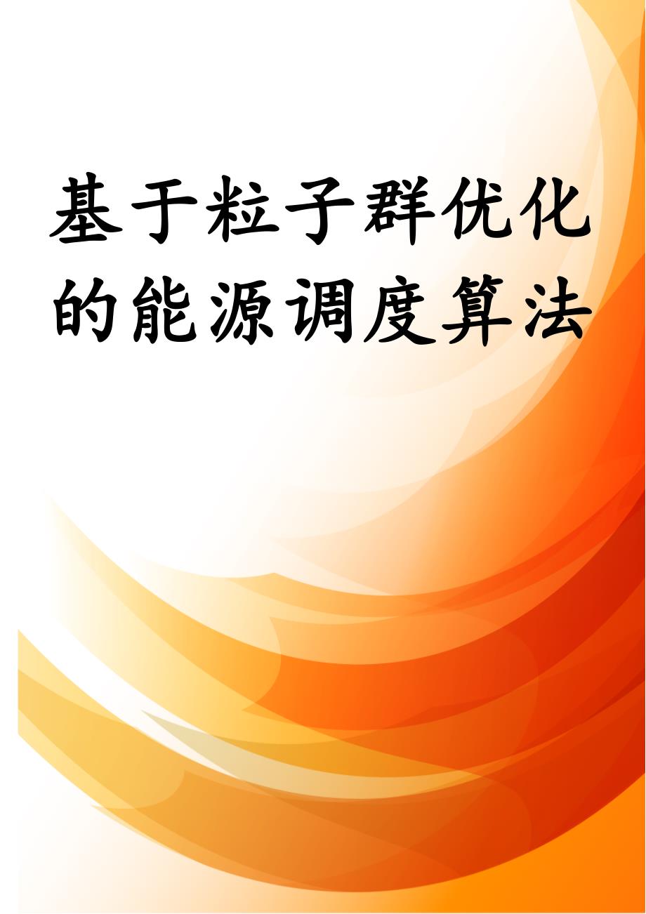 基于粒子群优化的能源调度算法_第1页
