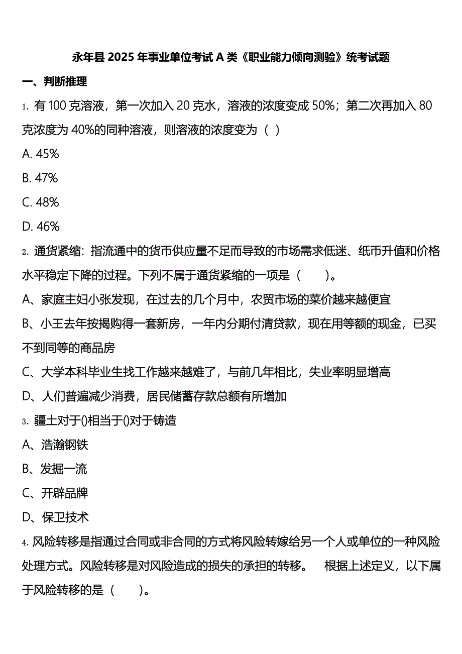 永年县2025年事业单位考试A类《职业能力倾向测验》统考试题含解析_第1页