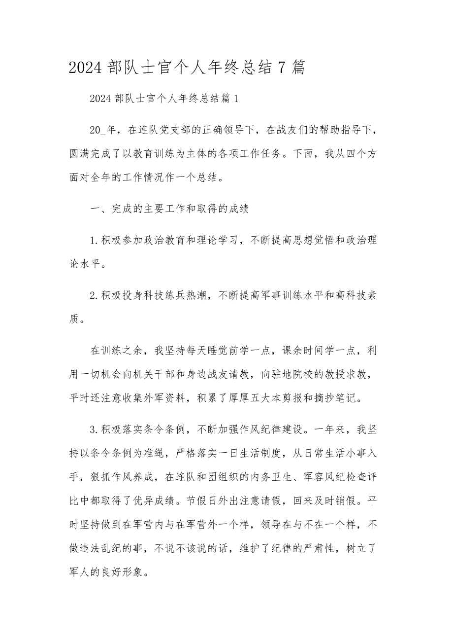 2024部队士官个人年终总结7篇_第1页
