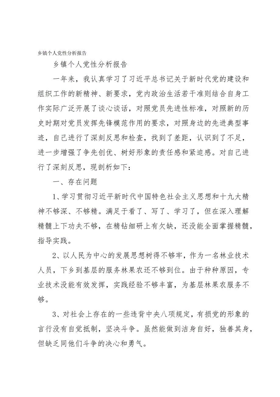 乡镇个人党性分析报告_第1页