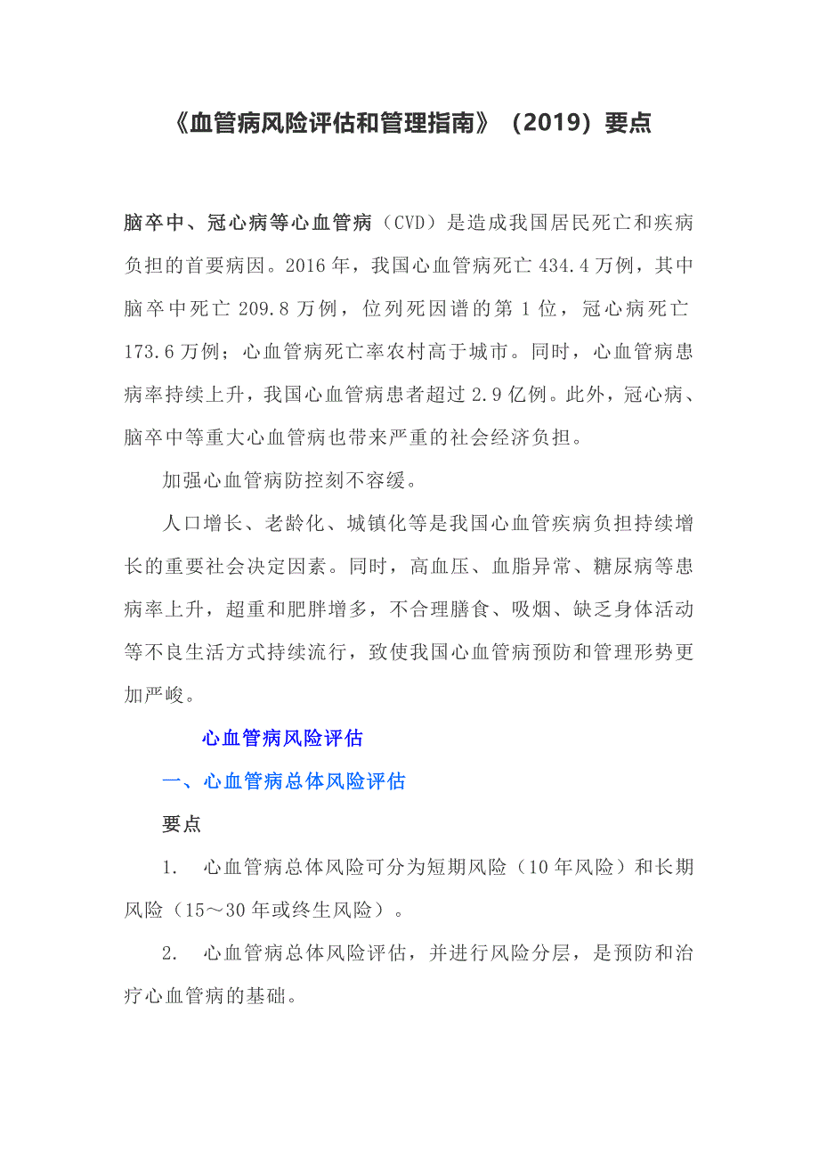 医学教材《血管病风险评估和管理指南》(2019)要点_第1页