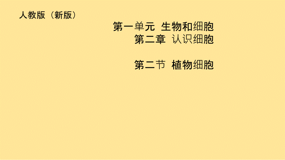 第二节 植物细胞 课件-2024-2025学年人教版七年级生物上册_第1页
