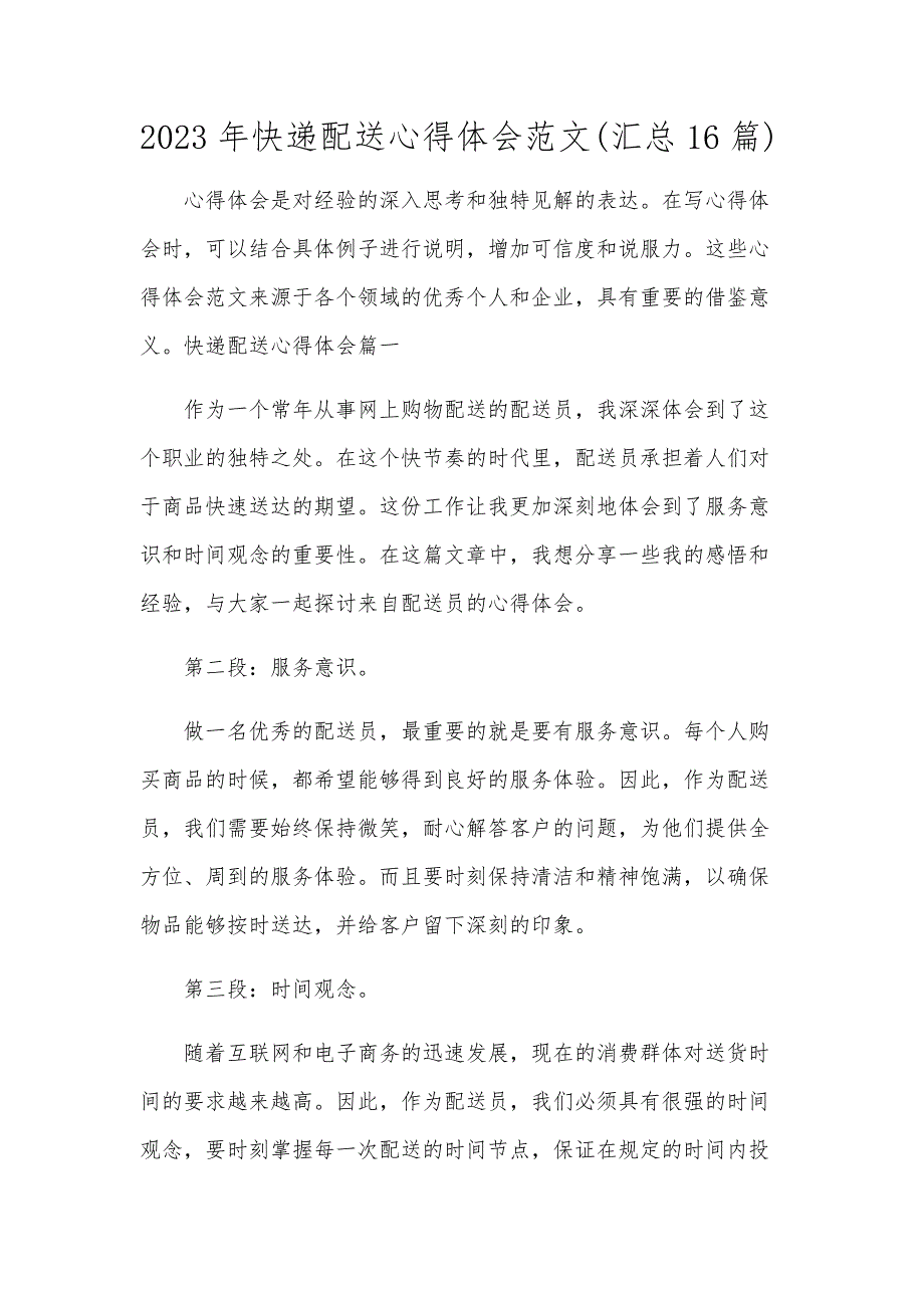 2023年快递配送心得体会范文(汇总16篇)_第1页