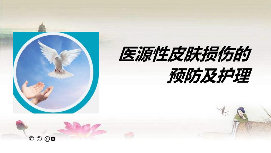 医源性皮肤损伤-PPT_第1页