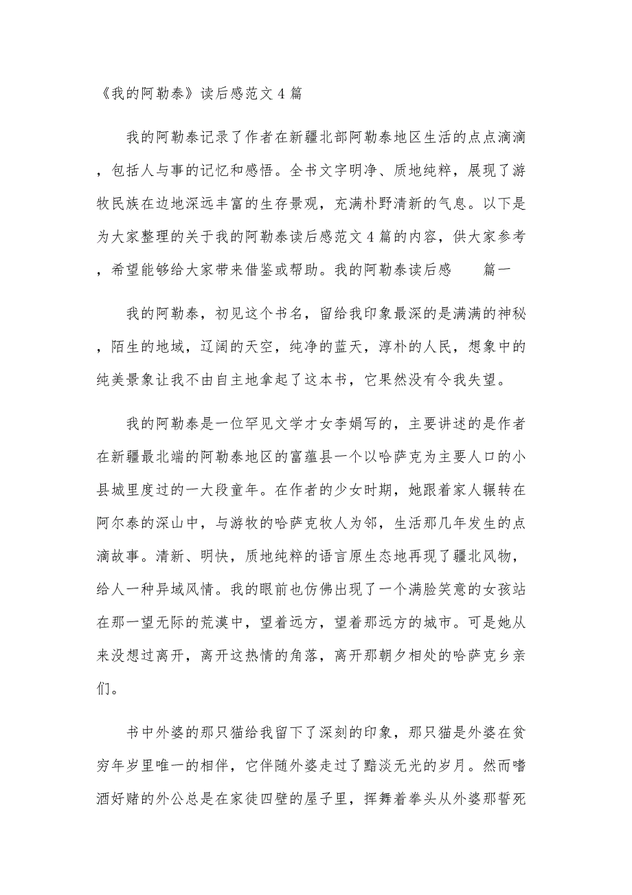 《我的阿勒泰》读后感范文4篇_第1页