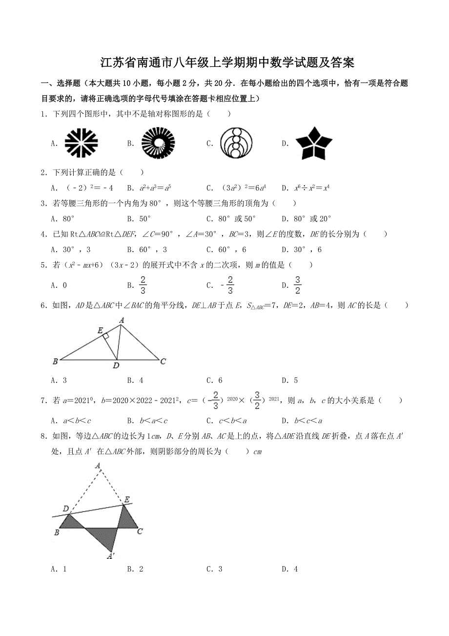 江苏省南通市八年级上学期期中数学试题及答案_第1页