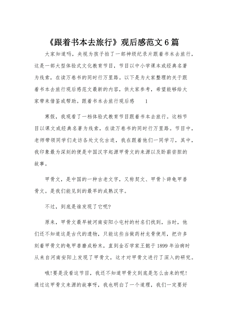 《跟着书本去旅行》观后感范文6篇_第1页