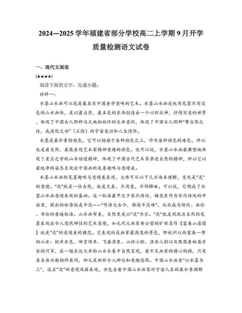 2024—2025学年福建省部分学校高二上学期9月开学质量检测语文试卷_第1页