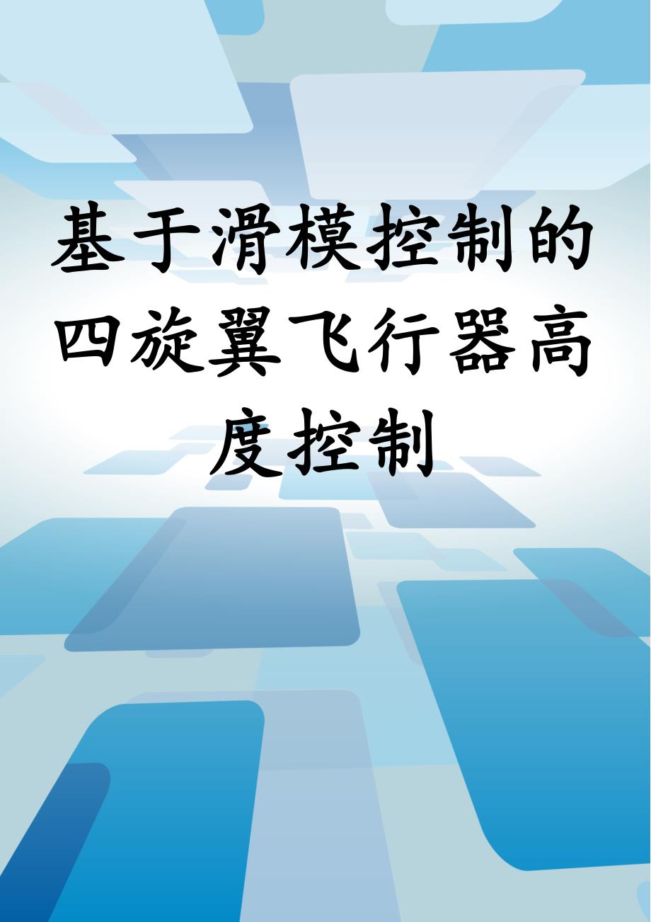 基于滑模控制的四旋翼飞行器高度控制_第1页
