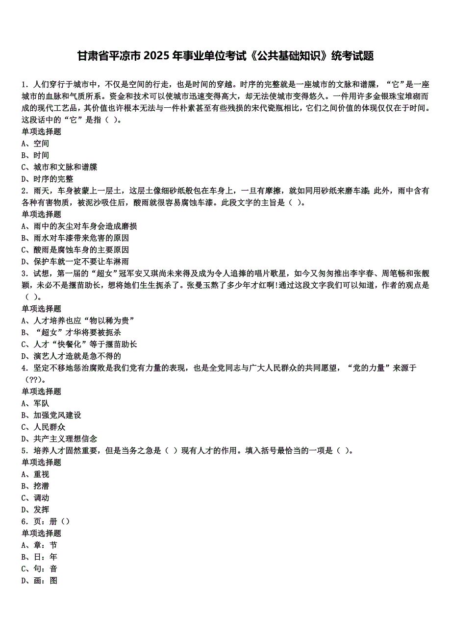甘肃省平凉市2025年事业单位考试《公共基础知识》统考试题含解析_第1页